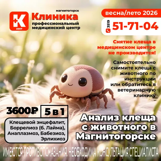 Исследование клеща в Магнитогорске. Где сдать клеща на проверку в Магнитогорске г. Магнитогорск, ул. Зелёный Лог, 48.