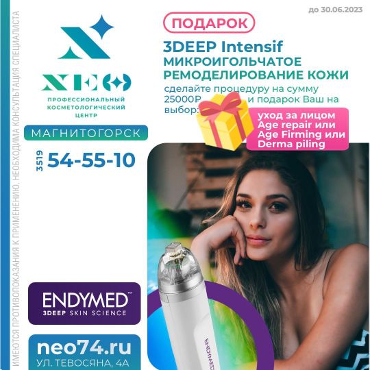 3DEEP Intensif
МИКРОИГОЛЬЧАТОЕ РЕМОДЕЛИРОВАНИЕ КОЖИ в Магнитогорске