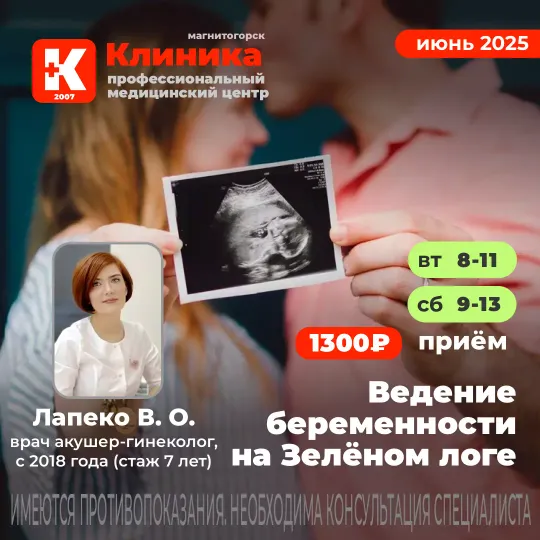 Ведение беременности в Магнитогорске в Клинике на Зеленом логе, 48