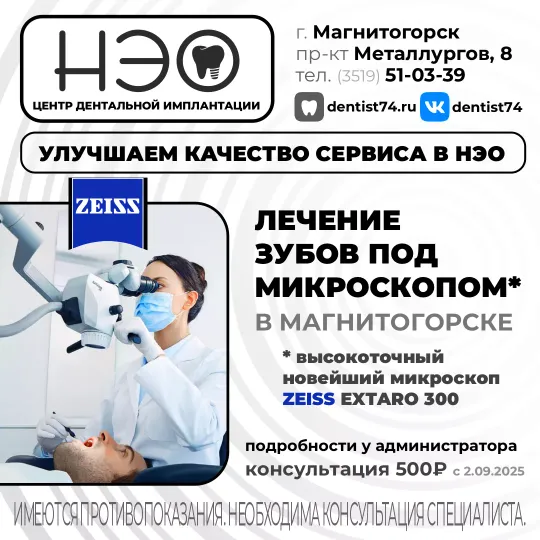 Лечение зубов под микроскопом в профессиональной стоматологии НЭО в Магнитогорске. Высокая точность диагностики и терапии стала возможным благодаря современному оборудованию и уникальной методике лечения зубов под увеличением микроскопа. Это новые стандарты ухода за полостью рта и решения проблем любой сложности. 💢 Преимущества лечения зубов под микроскопом: