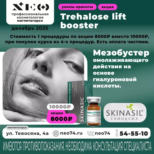 Trehalose Lift Booster процедуры в Магнитогорске со скидкой Мезобустер Магнитогорск