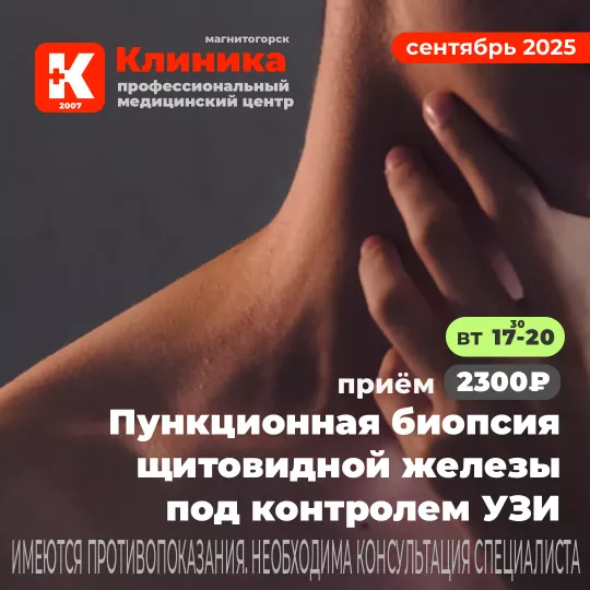 Пункция щитовидной железы (пункционная биопсия щитовидной железы в Магнитогорске) — процедура, во время которой в железу вводят иглу, чтобы получить образец ткани для исследования. УЗИ г. Магнитогорск, ул. Зелёный Лог, 48.