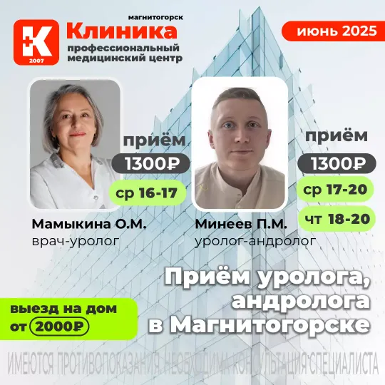 Мамыкина Ольга МИхайловна уролог в Магнитогорске. Минеев уролог в Магнитогорске в Клинике на Зеленом логе, 48