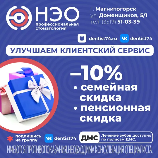 Семейная скидка 10% и скидка 10% на лечение зубов пенсионерам.