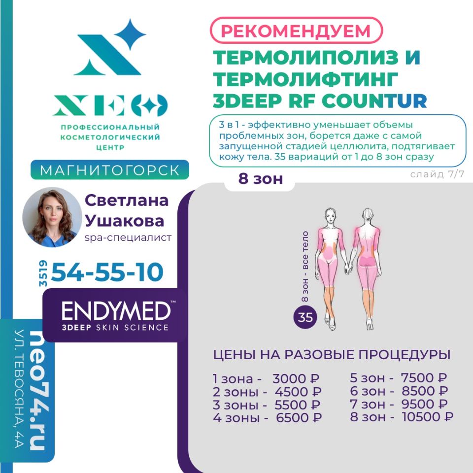 ТЕРМОЛИПОЛИЗ И ТЕРМОЛИФТИНГ 3DEEP RF COUNTUR В МАГНИТОГОРСКЕ