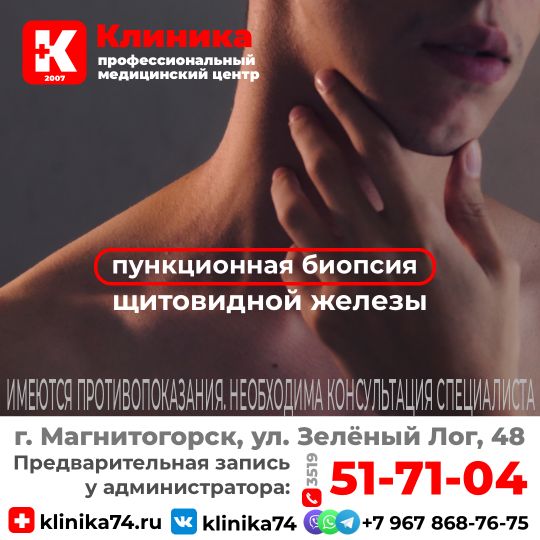 Пункция щитовидной железы, пункционная биопсия с УЗИ в Магнитогорске записаться, расписание и телефоны
