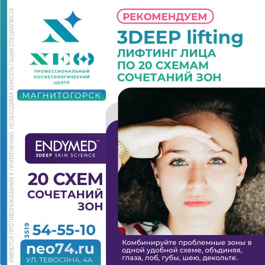 3DEEP™ ЛИФТИНГ ЛИЦА ENDYMED PRO™