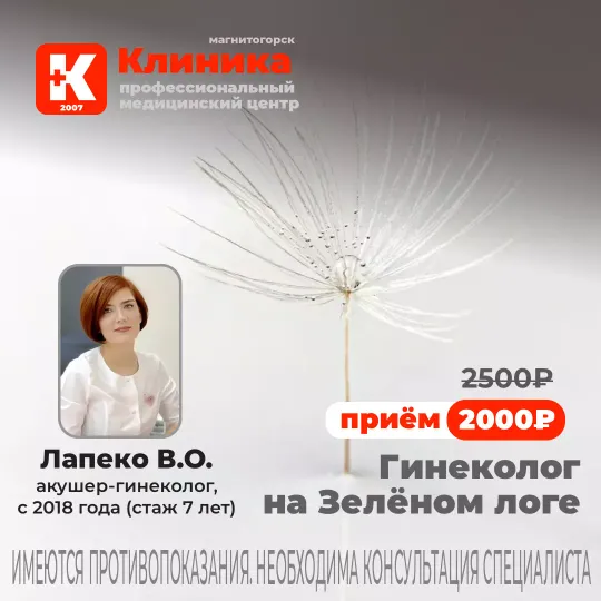 Гинеколог в Магнитогорске на Зелёном логе Лапеко Валерия Олеговна - врач акушер-гинеколог, стаж 7 лет (с 2018). Принимает в МЦ «Клиника» - медицинском центре Магнитогорска на ул. Зеленый лог, 48.