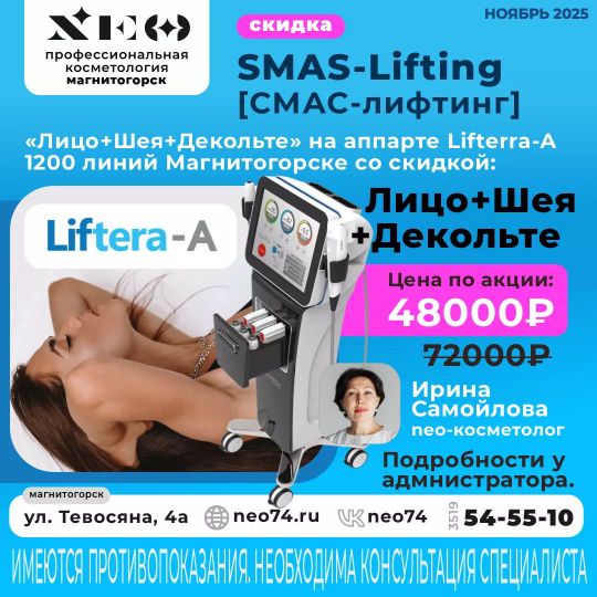 Процедура СМАС-лифтинг Лица на аппарате Lifterra-A в Магнитогорске со скидкой: