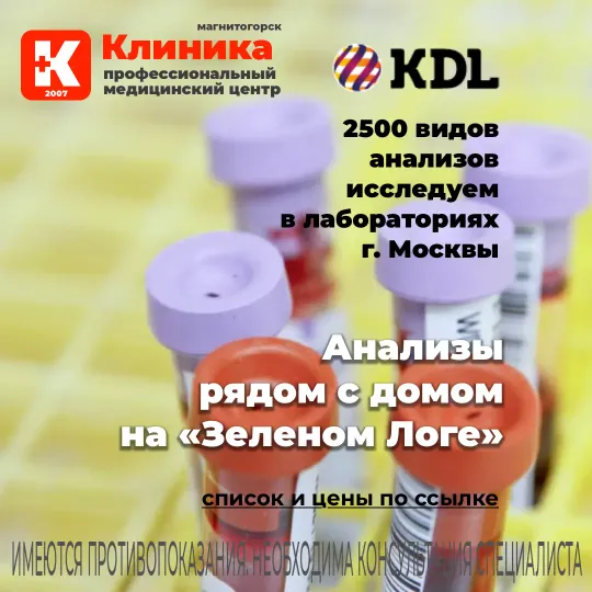 Анализы сдать на Зеленом Логе в Магнитогорске Клиника. KDL в Магнитогорске.