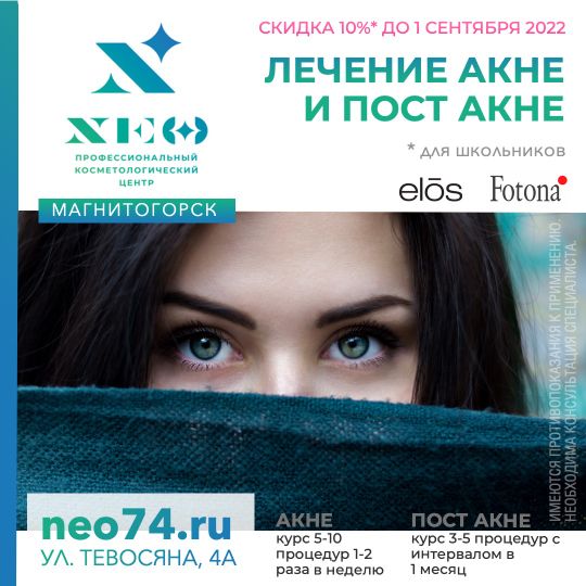 Лечение акне и пост акне в Магнитогорске