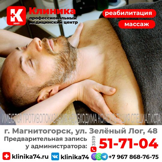 Открыта запись на восстановительный массаж в кабинет медицинского массажа: ежедневно по индивидуальному графику  в Магнитогорске, ул. Зелёный Лог, 48.