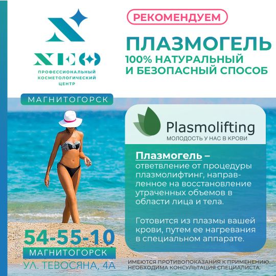 Плазмогель и Плазмолифтинг в Магнитогорске. Косметология НЭО.
