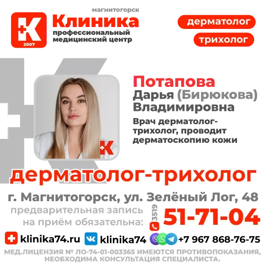 ДАРЬЯ БИРЮКОВА ТРИХОЛОГ В МАГНИТОГОРСКЕ принимает в МЦ «Клиника», г. Магнитогорск, ул. Зелёный Лог, 48.