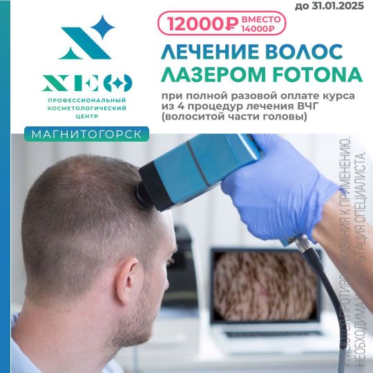 Лечение лазером фатона волосистой части головы в Магнитогорске
