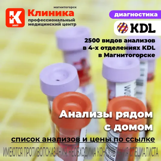 Анализы сдать на Зеленом Логе в Магнитогорске Клиника. KDL в Магнитогорске.