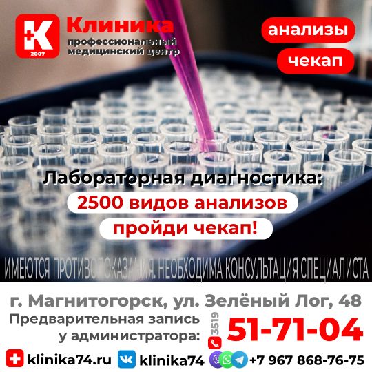 Сдать анализы в Магнитогорске записаться, расписание и телефоны. • анализы 2500 видов: • Общий анализ: крови, мочи • ВИЧ • НИПС • ИППП • ПЦР • Аллергология • Онкомаркеры • Гормоны • Биохимия • Генетические исследования • Гематология