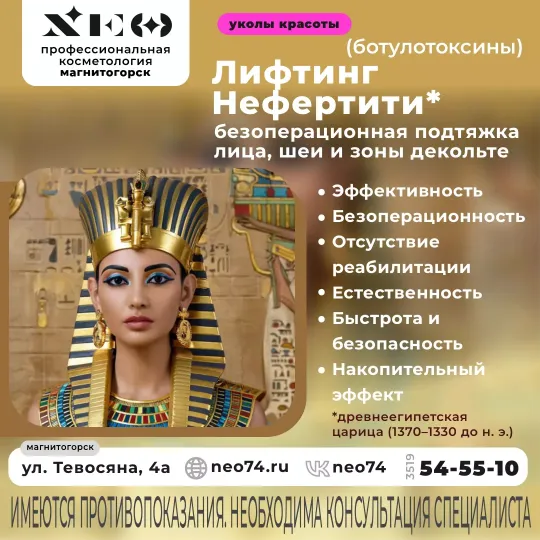 Лифтинг Нефертити — это инъекционная методика безоперационной подтяжки нижней трети лица, шеи и зоны декольте с помощью препаратов на основе ботулотоксина типа А. в Магнитогорске