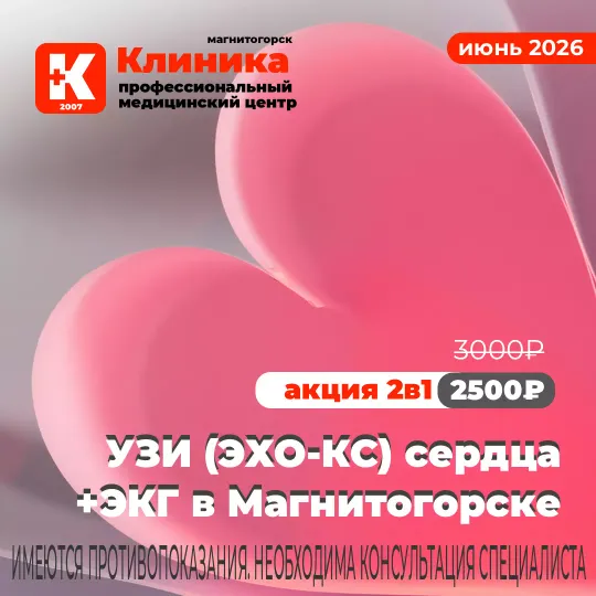 Узи сердца, ЭКГ г. Магнитогорск, ул. Зелёный Лог, 48.