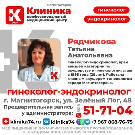 Рядчикова Татьяна Анатольевна - гинеколог-эндокринолог, врач высшей категории по акушерству и гинекологии, стаж с 1987 года (36 лет). Работала главным акушером-гинекологом города Магнитогорска.