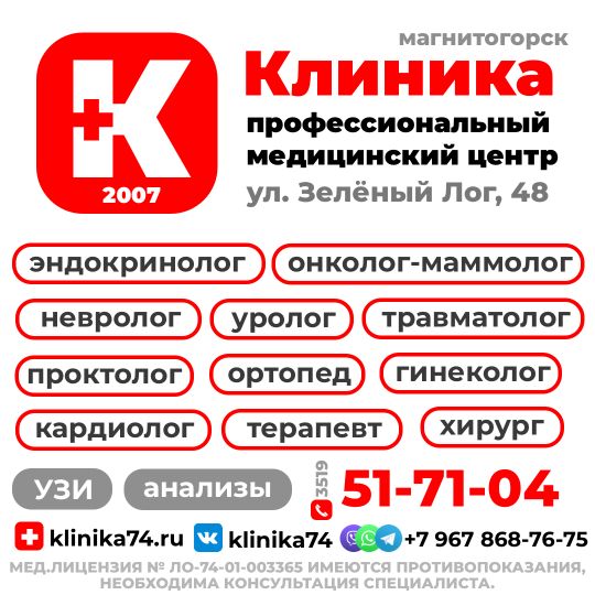 МЦ «Клиника» - медицинский центр с 2007 года • онколог-маммолог • кардиолог • эндокринолог • травматолог • хирург • уролог • ревматолог • невролог • колонопроктолог • терапевт • анализы • УЗИ г. Магнитогорск, ул. Зелёный Лог, 48.