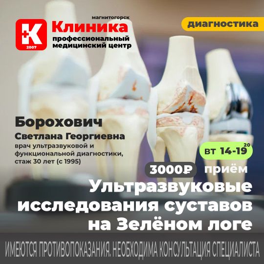 Узи суставов недорого 3000 рублей в Магнитогорске, ул. Зелёный Лог, 48.