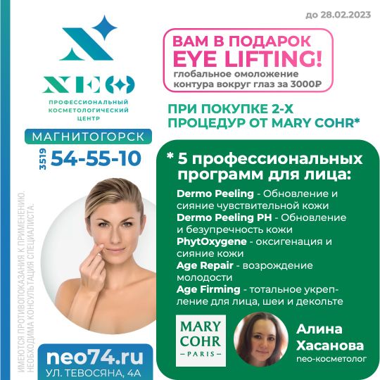 ЗА 2 ПРОЦЕДУРЫ MARY COHR* в Магнитогорске. Алина Хасанова косметолог в Магнитогорске