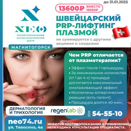 Швейцарский плазмолифтинг PRP лифтинг магнитогорск нэо