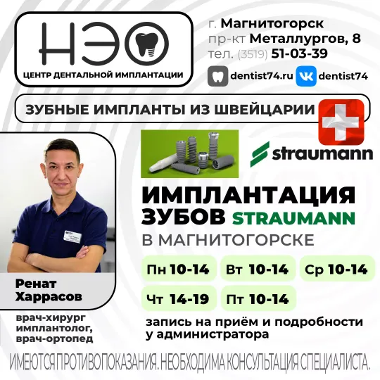 Импланты strauman из Швейцарии установить в Магнитогорске