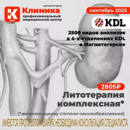KDL анализы в Магнитогорске - Акции - г. Магнитогорск, ул. Зелёный Лог, 48.