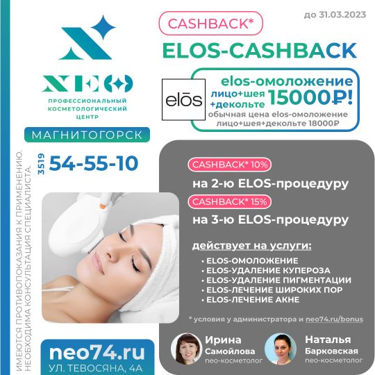 ЭЛОС ELOS уходы по лицу Магнитогорске/ Ирина Самойлова и Наталья Барковская