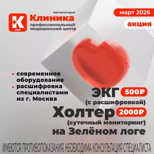 ЭКГ, Холтер недорого в Магнитогорске, ул. Зелёный Лог, 48.