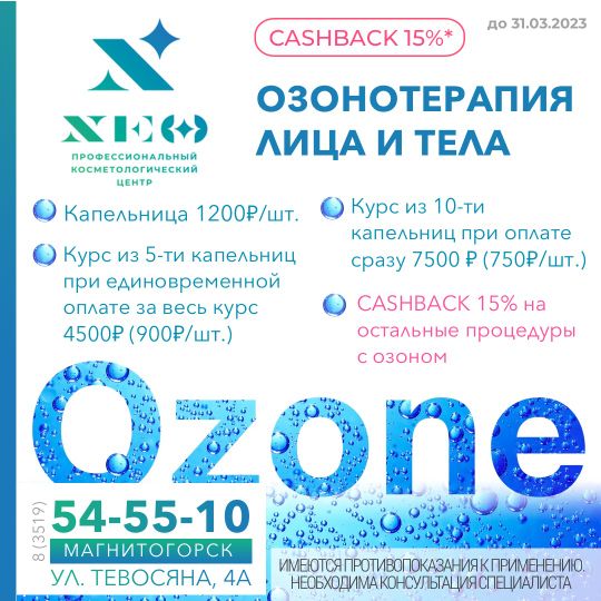 Озонотерапия в Магнитогорске