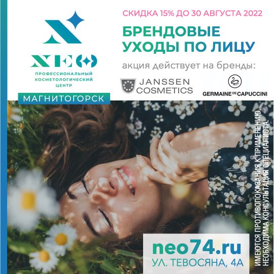 Jansen и Germanie de Capuccini уходы по лицу Магнитогорске