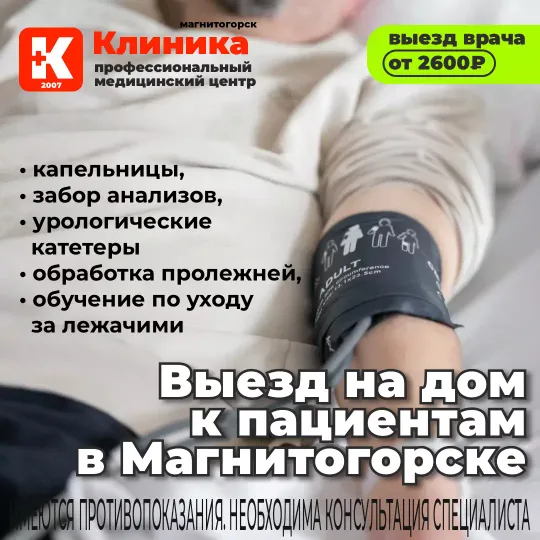 Выезд врачей и медперсонала к пациентам на дом г. Магнитогорск, ул. Зелёный Лог, 48.