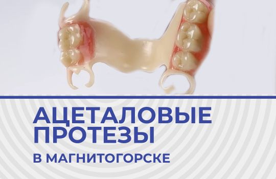 ИЗГОТОВЛЕНИЕ ЗУБНЫХ ПРОТЕЗОВ В МАГНИТОГОРСКЕ: БЮГЕЛЬНЫЕ, АЙЕТАЛОВЫЕ ПРОТЕЗЫ, СЪЕМНЫЕ. БЕСПЛАТНАЯ КОНСУЛЬТАЦИЯ ОРТОПЕДА В МАГНИТОГОРСКЕ