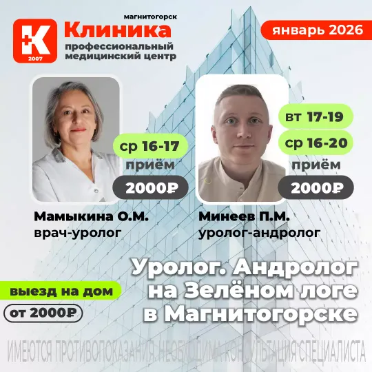Уролог андролог Минеев Павел Максимович в Магнитогорске в Клинике на Зеленом логе, 48
