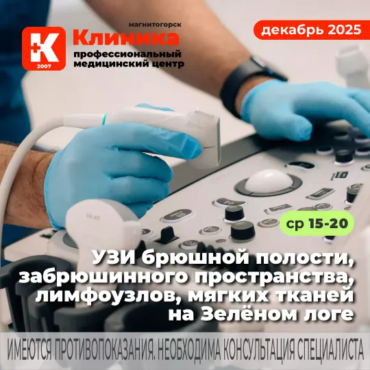 УЗИ брюшной полости, забрюшинного пространства, лимфоузлов, мягких тканей  врач ультразвуковой диагностики с 1991 года (стаж 34 года). Ультразвуковое исследование на аппарате экспертного класса - Миндрей Ресона 7S в МЦ «Клиника» г. Магнитогорск, ул. Зелёный Лог, 48.