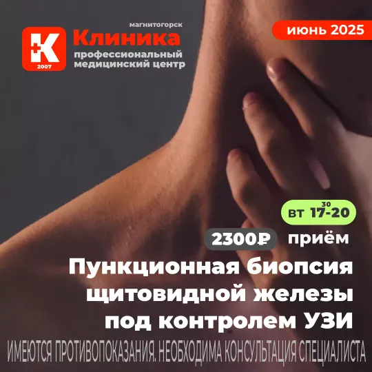 Пункция щитовидной железы под контролем УЗИ (пункционная биопсия щитовидной железы в Магнитогорске) — процедура, во время которой в железу вводят иглу, чтобы получить образец ткани для исследования. УЗИ г. Магнитогорск, ул. Зелёный Лог, 48.