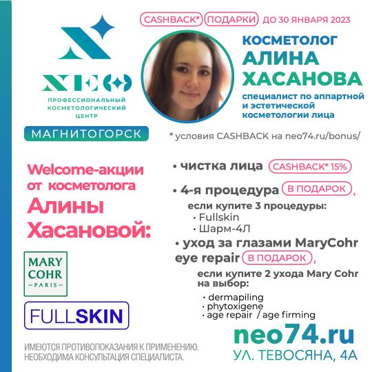 Аппарат фуллскин и Алина Хасанова MARY COHR* в Магнитогорске
