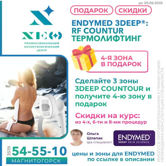 ENDYMED 3DEEP®:
RF COUNTUR ТЕРМОЛИФТИНГ Магнитогорск