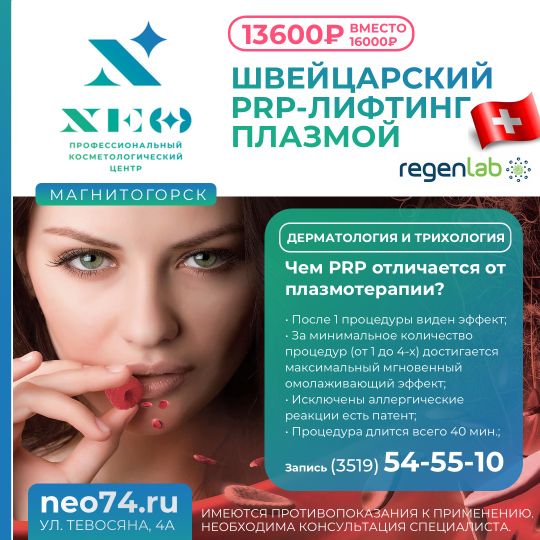 Швейцарский PRP -лифтинг Магнитогорск
