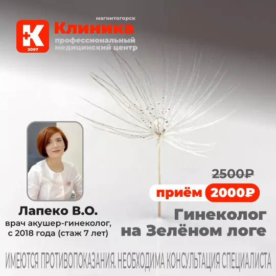 Гинеколог в Магнитогорске на Зелёном логе Лапеко Валерия Олеговна - врач акушер-гинеколог, стаж 7 лет (с 2018). Принимает в МЦ «Клиника» - медицинском центре Магнитогорска на ул. Зеленый лог, 48.