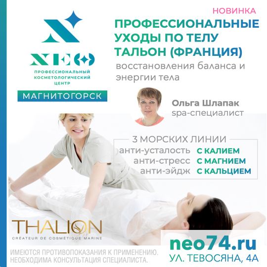 Обертывания Тальон THALION в Магнитогорске НЭО Косметология