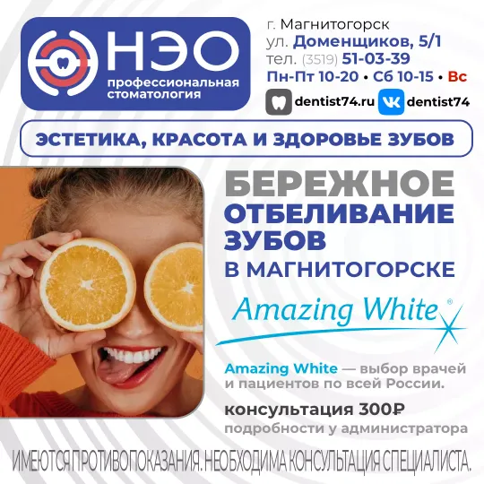 Отбеливание зубов в Магнитогорске