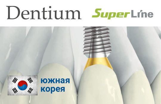 ИМПЛАНТАЦИЯ в Магнитогорске. Акция Импланты SuperLine зубов Dentium Южная Корея по цене 25000