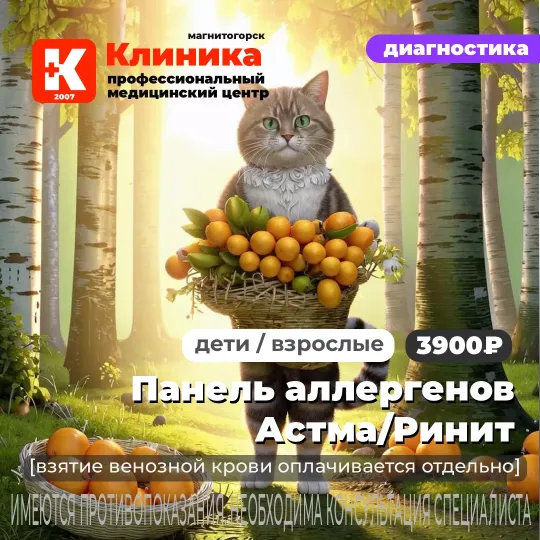 Панель аллергенов Астма/Ринит - взрослые, дети - 3900 руб (взятие венозной крови оплачивается отдельно)
