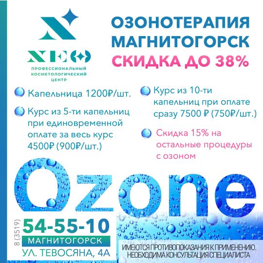 Озонотерапия в Магнитогорске