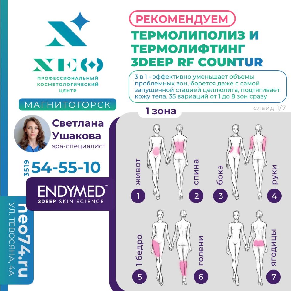 ТЕРМОЛИПОЛИЗ И ТЕРМОЛИФТИНГ 3DEEP RF COUNTUR В МАГНИТОГОРСКЕ