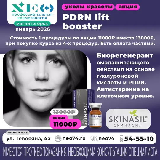 PDRN Lift Booster процедуры в Магнитогорске со скидкой. Биорегерант
